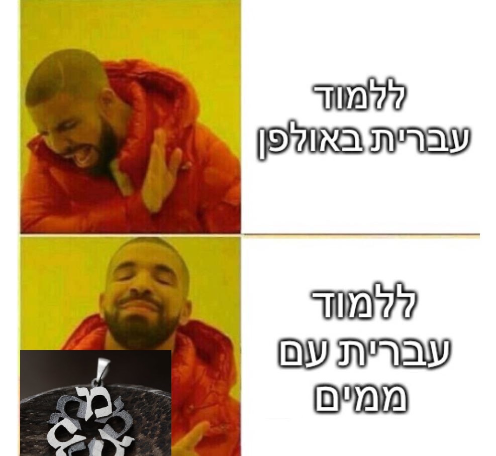 hebrajskie memyhebrajskie memy