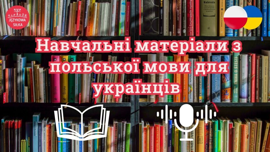 Навчальні матеріали з польської мови для українців